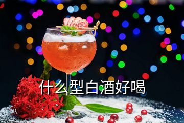 什么型白酒好喝