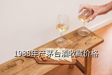 1988年產(chǎn)茅臺(tái)酒收藏價(jià)格