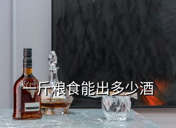 一斤糧食能出多少酒