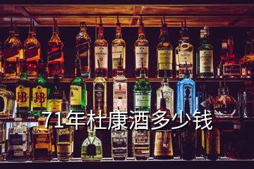 71年杜康酒多少錢