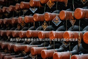 請問有瀘州老酒酒業(yè)有限公司嗎 42度金瀘醇價格是多少