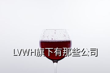 LVWH旗下有那些公司