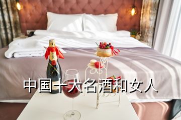 中國十大名酒和女人