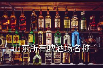 山東所有啤酒場名稱