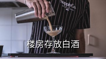 樓房存放白酒