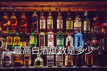 最高白酒度數(shù)是多少