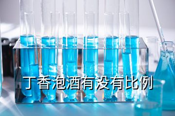 丁香泡酒有沒有比例