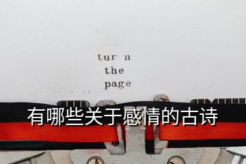 有哪些關(guān)于感情的古詩