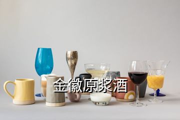 金徽原漿酒