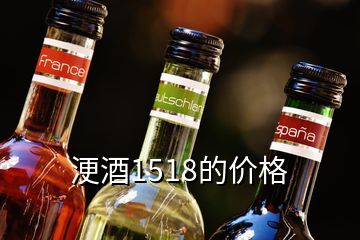 浭酒1518的價(jià)格