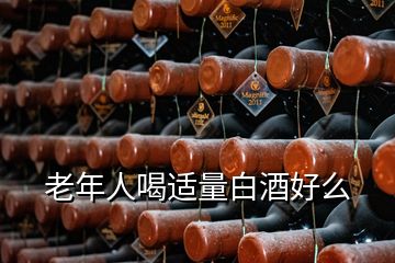 老年人喝適量白酒好么