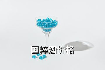 國粹酒價(jià)格