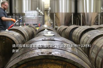 請問有誰知道窖藏白酒時壇口應該怎樣封用什么材料謝謝