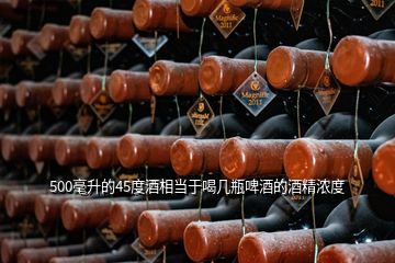 500毫升的45度酒相當(dāng)于喝幾瓶啤酒的酒精濃度