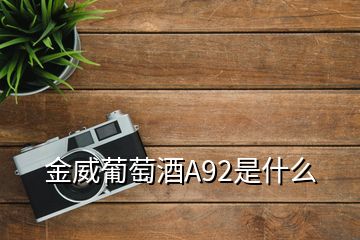 金威葡萄酒A92是什么