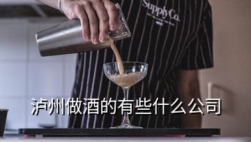 瀘州做酒的有些什么公司