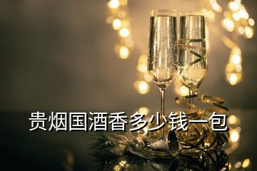 貴煙國酒香多少錢一包