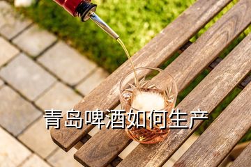 青島啤酒如何生產(chǎn)