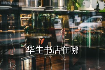 華生書店在哪