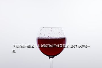 中糧酒業(yè)有限公司 長(zhǎng)城解百納干紅葡萄酒 1997 多少錢(qián)一瓶