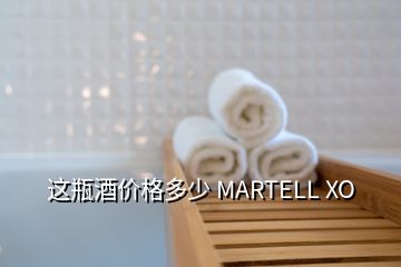 這瓶酒價(jià)格多少 MARTELL XO