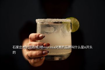 石家莊市北國商城2樓mia mia對面的品牌叫什么是A開頭的