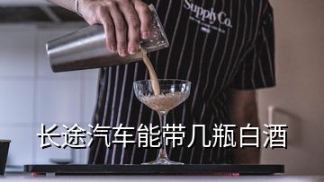 長(zhǎng)途汽車能帶幾瓶白酒