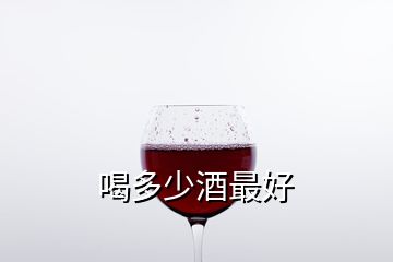 喝多少酒最好