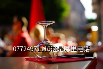 07724971110這是哪里電話