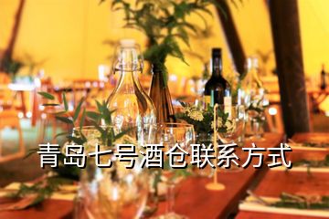 青島七號酒倉聯(lián)系方式