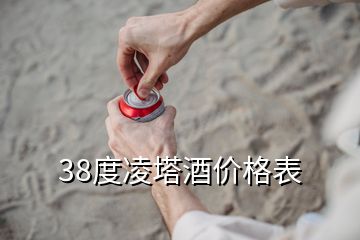 38度凌塔酒價(jià)格表