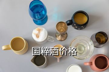 國粹酒價(jià)格