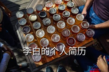 李白的個(gè)人簡歷