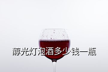 醇光燈泡酒多少錢(qián)一瓶