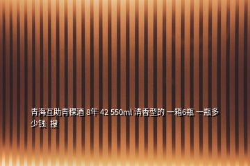 青?；ブ囡?8年 42 550ml 清香型的 一箱6瓶 一瓶多少錢(qián)  搜