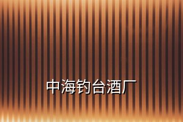 中海釣臺酒廠