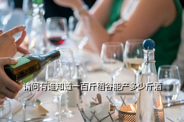 請問有誰知道一百斤稻谷能產(chǎn)多少斤酒