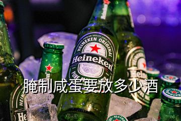 腌制咸蛋要放多少酒