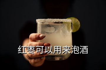 紅棗可以用來(lái)泡酒