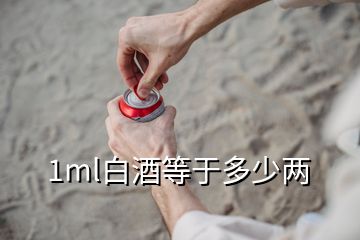 1ml白酒等于多少兩