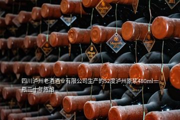 四川瀘州老酒酒業(yè)有限公司生產(chǎn)的52度瀘州原漿480ml一瓶二十年陳釀