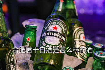 合肥薯干白酒是甚么樣的酒