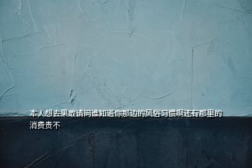 本人想去果敢請問誰知道你那邊的風(fēng)俗習(xí)慣啊還有那里的消費貴不