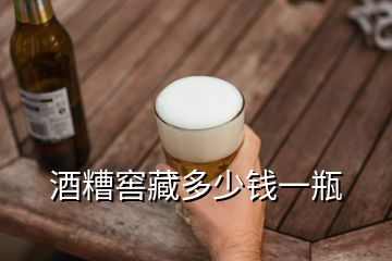 酒糟窖藏多少錢(qián)一瓶