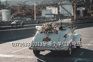 037163330313是哪個(gè)單位的電話