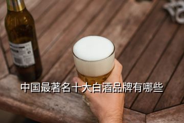 中國最著名十大白酒品牌有哪些