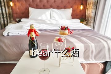 bear什么酒