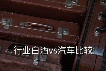 行業(yè)白酒vs汽車比較