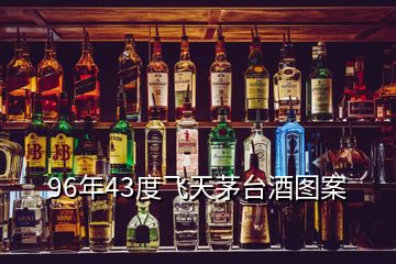 96年43度飛天茅臺酒圖案