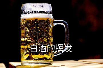 白酒的揮發(fā)